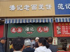 -潘记老面羌饼