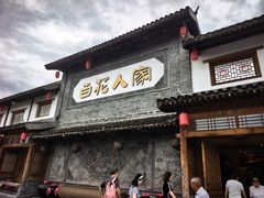 -百花人家(门城水岸店)