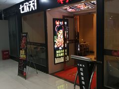 门面-七欣天(上海淮海路新尚广场店)