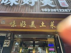 -味好美土菜(迎宾东路店)