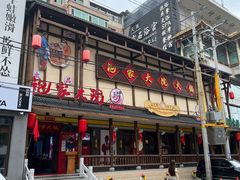 -袍家大院重庆火锅(文安路店)