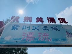 -紫荆关长城漂流