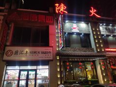 门面-鼎汇丰烧烤火锅超市(兴工街店)