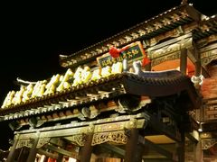 -鼓楼东街老火锅(鼓楼店)