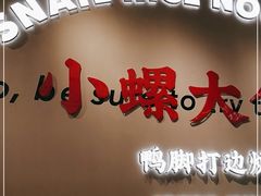 门面-小螺大作·螺蛳粉火锅(林和西店)