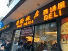 门面-国际饭店·帆声西饼屋(黄河路店)