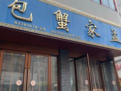 门面-孟家蟹包(锦绣街店)