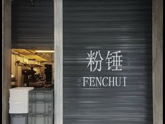 -粉锤咖啡FENCHUI