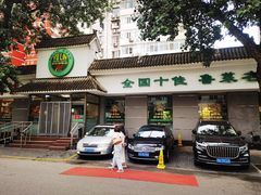 -玉林烤鸭店(小西天店)