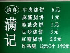 -满记烧饼(牛街东里小区一区店)