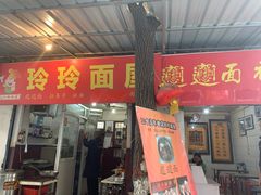 门面-玲玲面屋