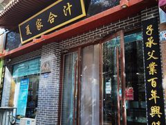 -夏家合汁(天润花园小区店)