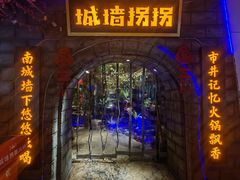 -城墙拐拐火锅(三峡广场黑金冠店)