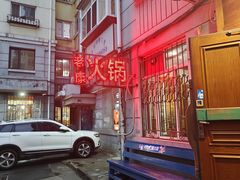-老康火锅(黄河路总店)