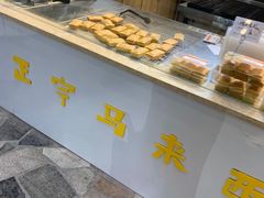 自助取餐区-鲍加兵师傅糕点(永嘉店)