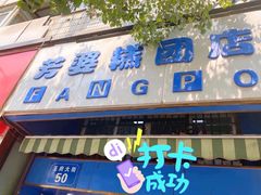 -芳婆糕团店(王府大街店)