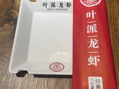 -叶派龙虾•招牌香辣蟹·海鲜(中海国际店)