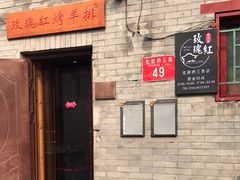 -玫瑰红烤羊排(北新桥三条店)