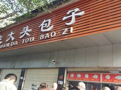 门面-袁大头包子(光华路店)