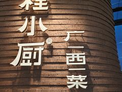 -桂小厨广西菜(万象城店)