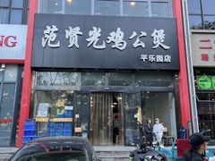 -范贤光鸡公煲(平乐园总店)