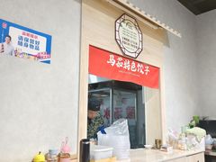 -马茹特色饺子馆