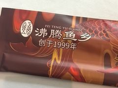 -沸腾鱼乡(知春路分店)