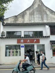 -陈大户旗袍(狮子林店)