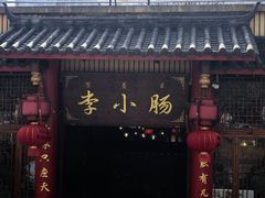-西昌老号李小肠特色烧烤园(温江店)