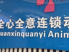 -全心全意动物诊疗中心医院(北苑店)