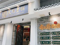 -民信老铺(双皮奶博物馆店)
