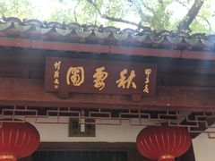 -秋霞圃
