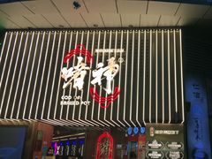 -啫神·广州地标美食(北京路店)