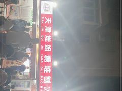 -天津堆姐糖堆刨冰(河东区总店)