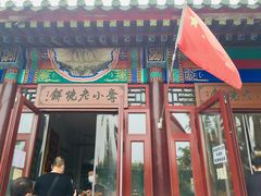 -李小老烧饼(常营民族家园店)