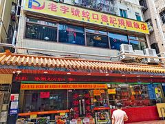 -老字号蛇口德记烧腊饭店·海鲜加工
