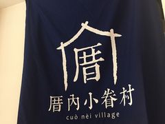 -厝内小眷村(天河南一路店)