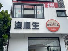 -渔顺生·顺德鱼生·粥底火锅·桑拿鸡(渔人码头店)