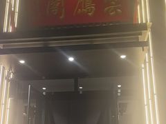 -二分八云雁阁(长治路店)