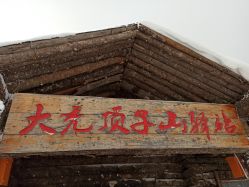 -大秃顶子山