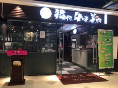 门面-猪啊牛呀羊啊铜盘烤肉(正大广场店)