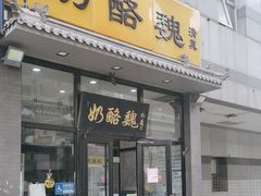 -奶酪魏(牛街总店)