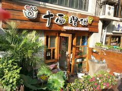 -十面欢腾·海鲜面·台式Bistro(长乐路店)