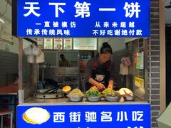 门面-天下第一饼(西街店)