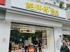 -鲍师傅糕点(大沽南路店)