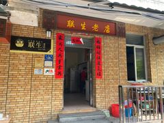 -联生老店(集美店)