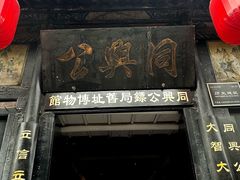 -协同庆钱庄博物馆