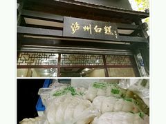 -泸州白糕(慈善路店)