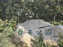 -静安公园(静安寺街道)