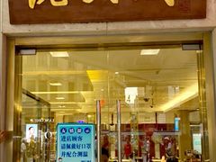 门面-沈大成(南京东路店)